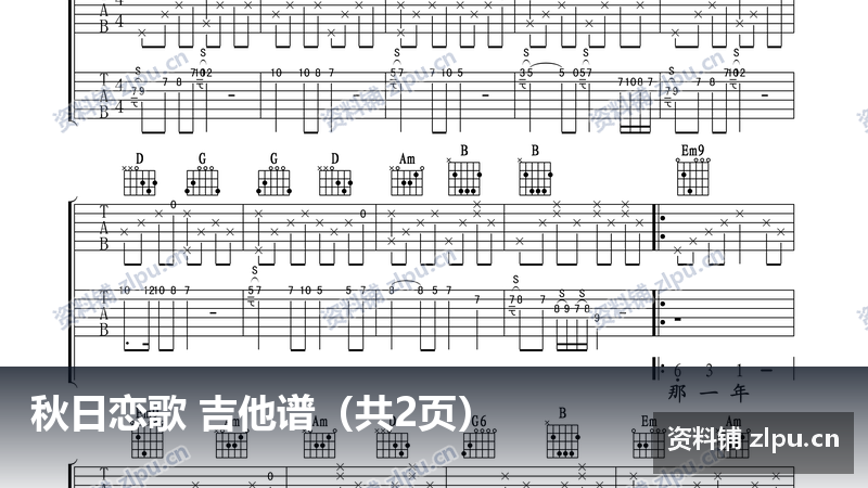 秋日恋歌 吉他谱（共2页）-资料铺