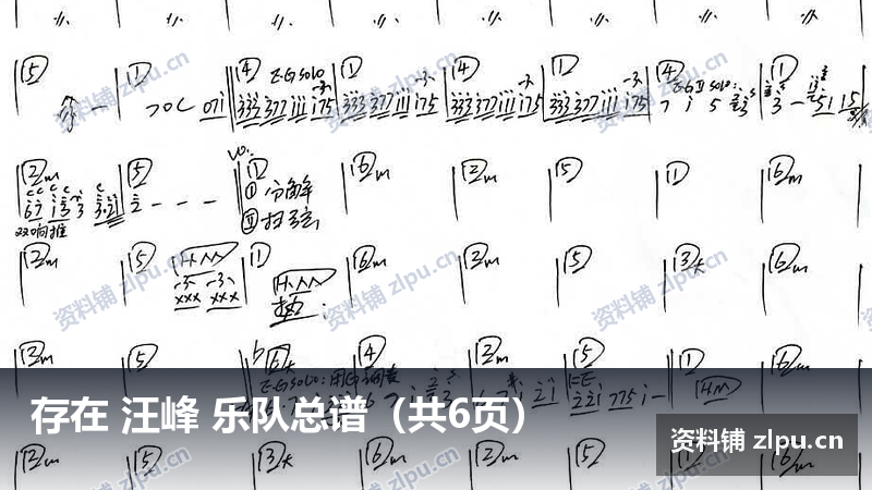 存在 汪峰 乐队总谱（共6页）-资料铺