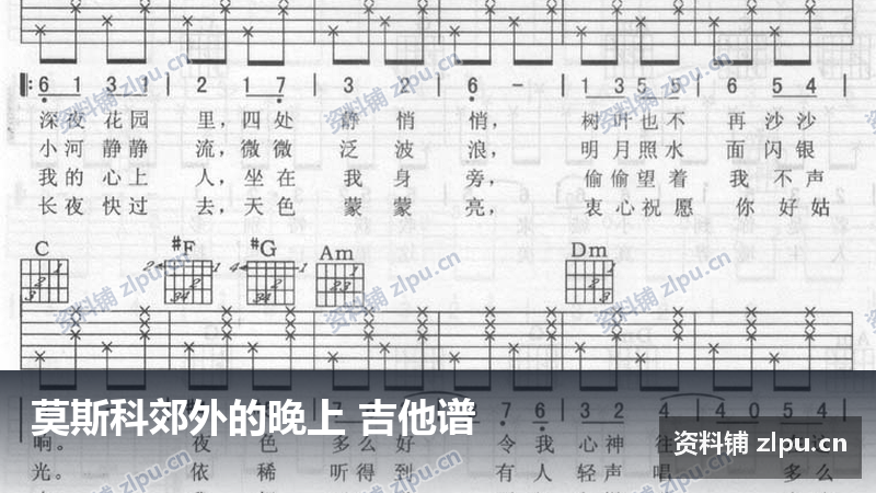 莫斯科郊外的晚上 吉他谱-资料铺