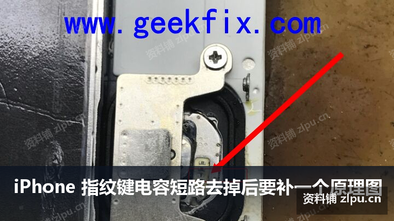iPhone 指纹键电容短路去掉后要补一个原理图-资料铺
