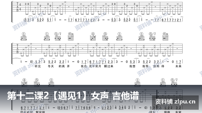 第十二课2【遇见1】女声 吉他谱-资料铺