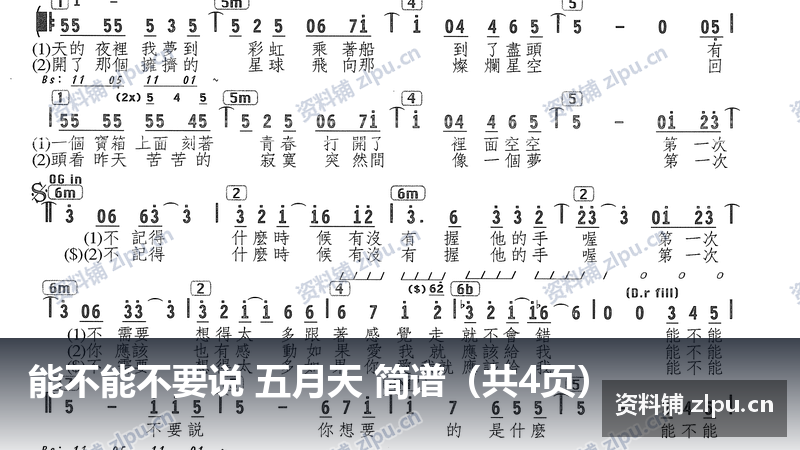 能不能不要说 五月天 简谱（共4页）-资料铺