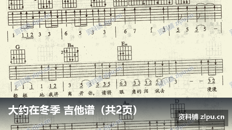 大约在冬季 吉他谱(共2页)-资料铺