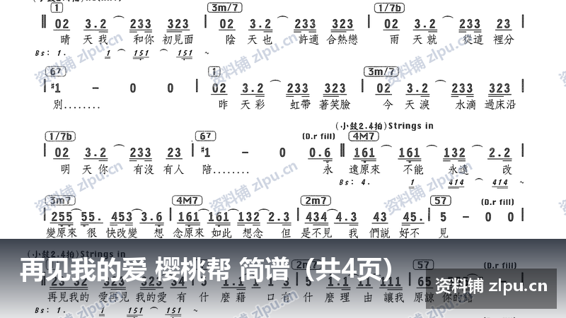 再见我的爱 樱桃帮 简谱（共4页）-资料铺