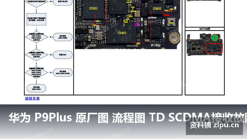 华为 P9Plus 原厂图 流程图 TD SCDMA接收故障-资料铺