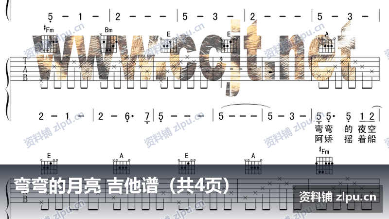 弯弯的月亮 吉他谱（共4页）-资料铺