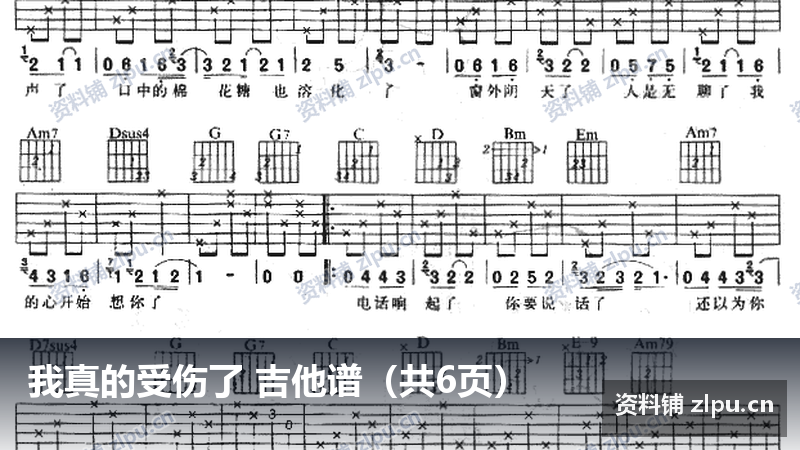 我真的受伤了 吉他谱（共6页）-资料铺