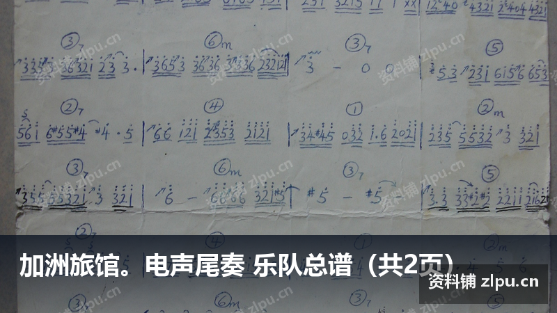 加洲旅馆 电声尾奏 乐队总谱(共2页)-资料铺