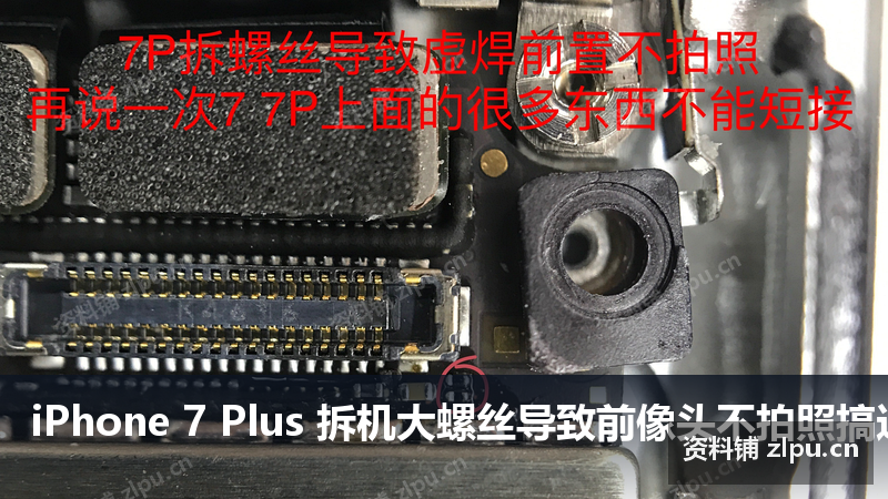 iPhone 7 Plus 拆机大螺丝导致前摄像头不拍照原理图-资料铺
