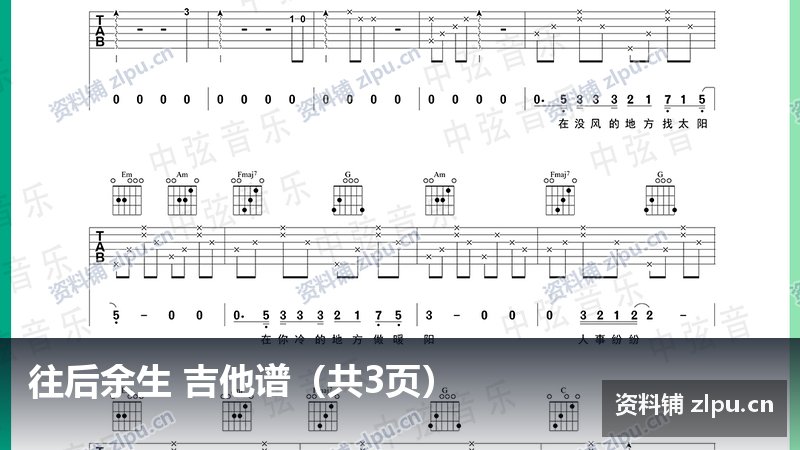 往后余生 吉他谱（共3页）-资料铺