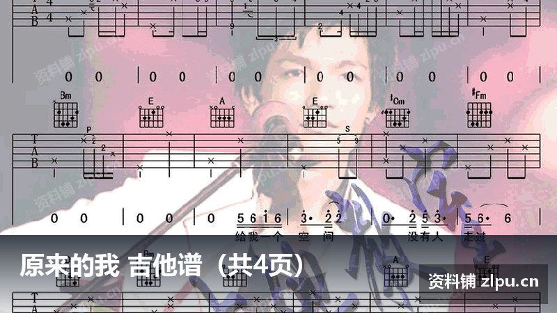 原来的我 吉他谱（共4页）-资料铺