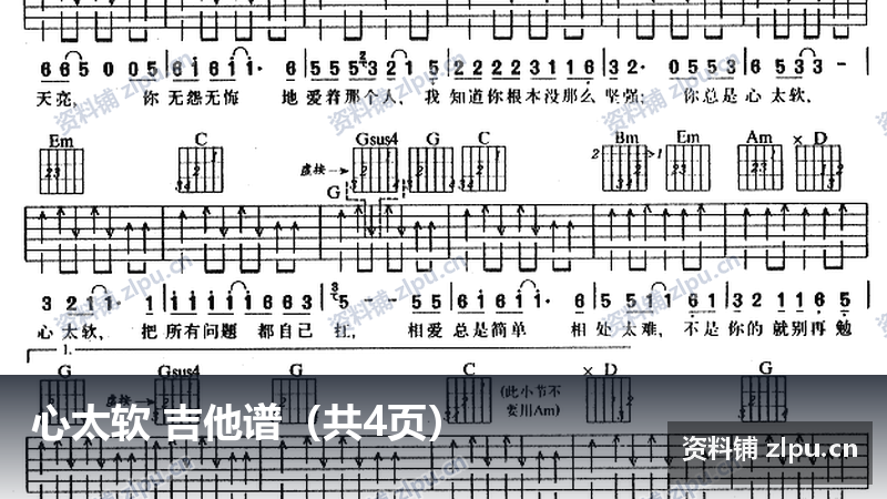 心太软 吉他谱（共4页）-资料铺