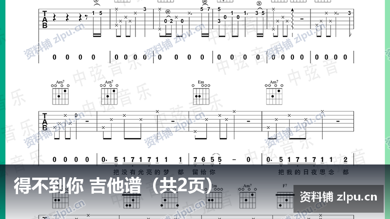 得不到你 吉他谱(共3页)-资料铺