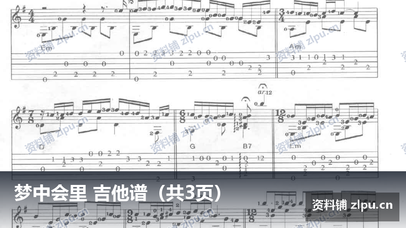 梦中会里 吉他谱（共3页）-资料铺