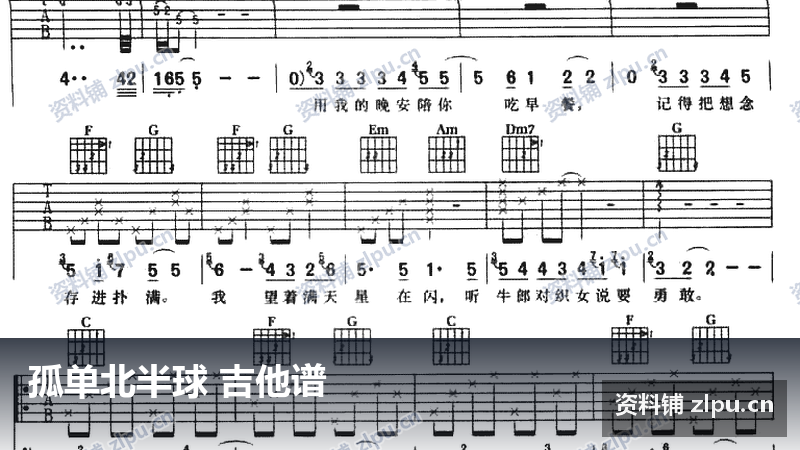 孤单北半球 吉他谱-资料铺