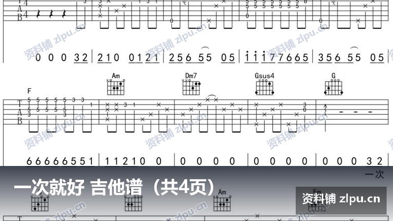 一次就好 吉他谱(共4页)-资料铺
