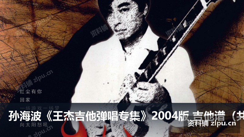 孙海波《王杰吉他弹唱专集》2004版 吉他谱(共115页)-资料铺