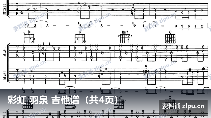 彩虹 羽泉 吉他谱(共4页)-资料铺