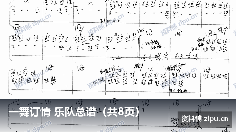 一舞订情 乐队总谱（共8页）-资料铺