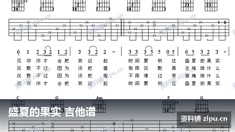 盛夏的果实 吉他谱-资料铺
