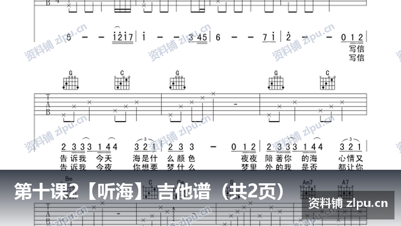 第十课2【听海】 吉他谱（共2页）-资料铺