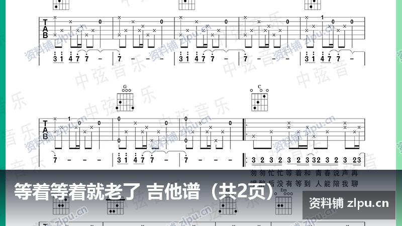 等着等着就老了 吉他谱(共2页)-资料铺