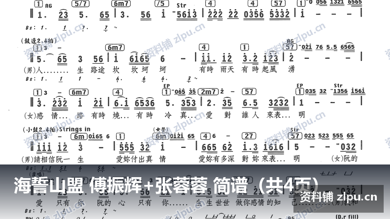 海誓山盟 傅振辉+张蓉蓉 简谱(共4页)-资料铺