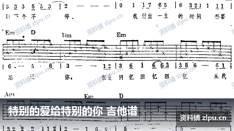 特别的爱给特别的你 吉他谱-资料铺