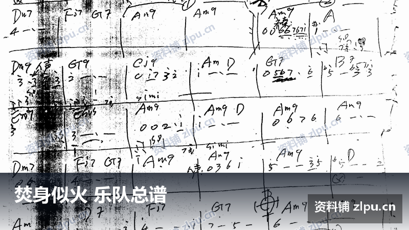 焚身似火 乐队总谱-资料铺