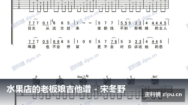 水果店的老板娘吉他谱 – 宋冬野-资料铺