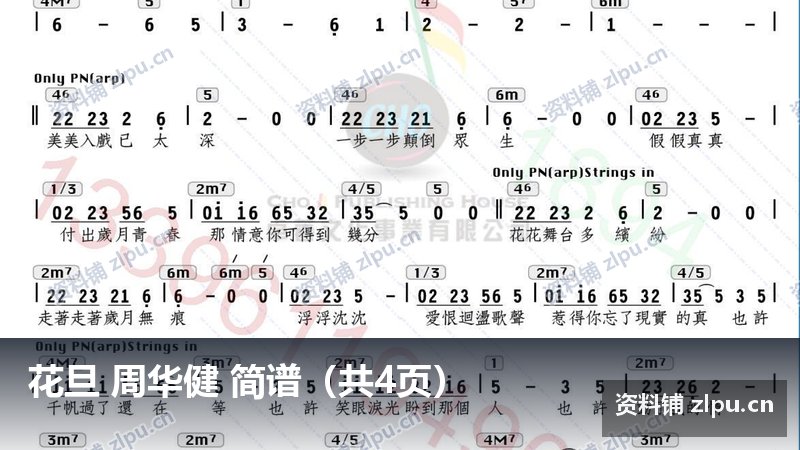 花旦 周华健 简谱（共4页）-资料铺