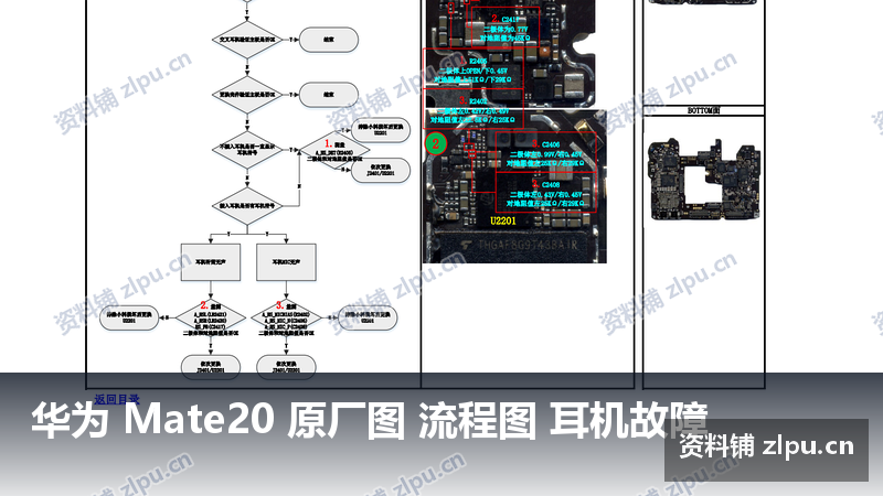华为 Mate20 原厂图 流程图 耳机故障-资料铺