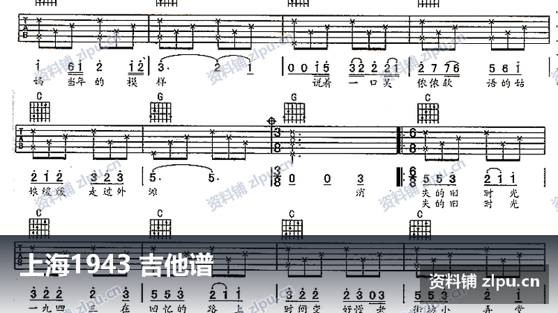 上海1943 吉他谱-资料铺