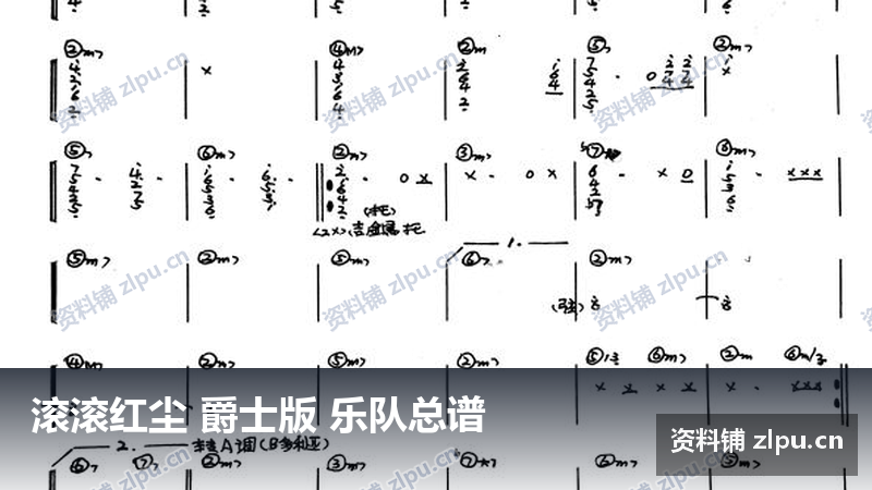 滚滚红尘 爵士版 乐队总谱-资料铺