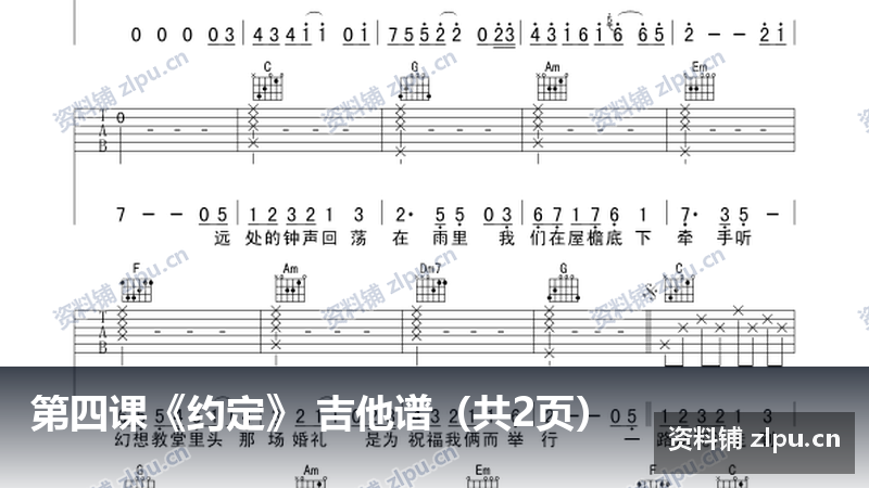 第四课《约定》 吉他谱（共2页）-资料铺