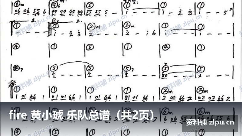 fire 黄小琥 乐队总谱（共2页）-资料铺