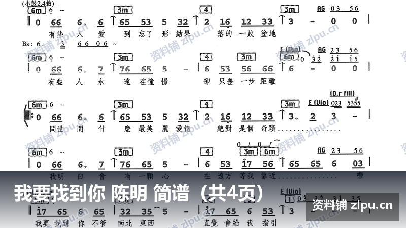 我要找到你 陈明 简谱（共4页）-资料铺