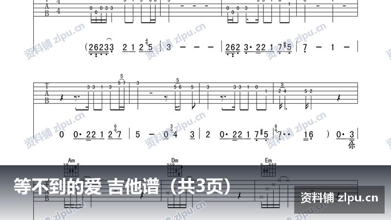 等不到的爱 吉他谱(共3页)-资料铺