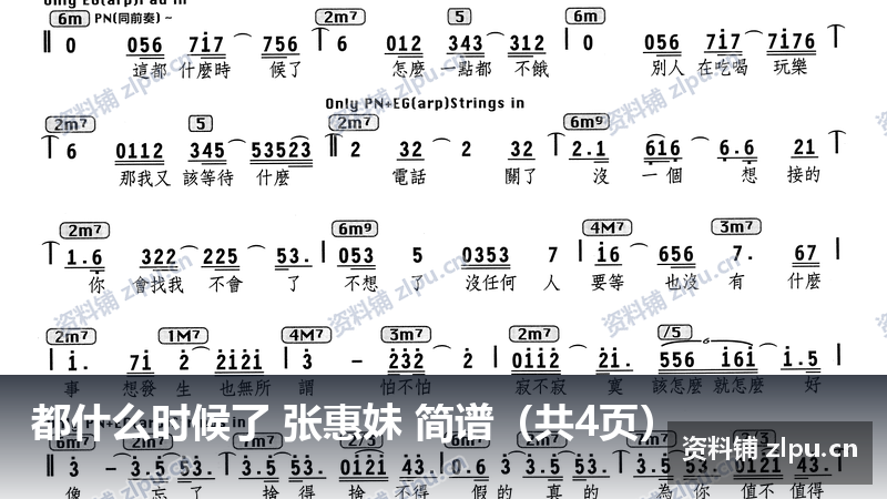 都什么时候了 张惠妹 简谱（共4页）-资料铺