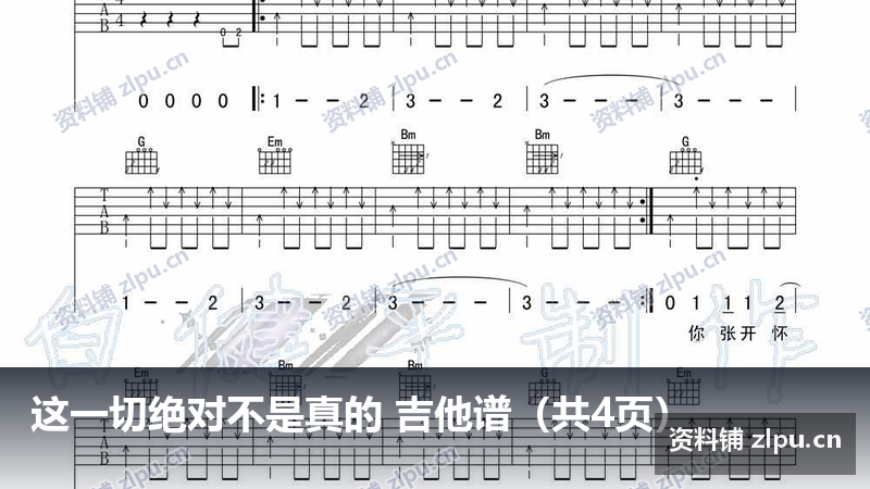 这一切绝对不是真的 吉他谱(共4页)-资料铺