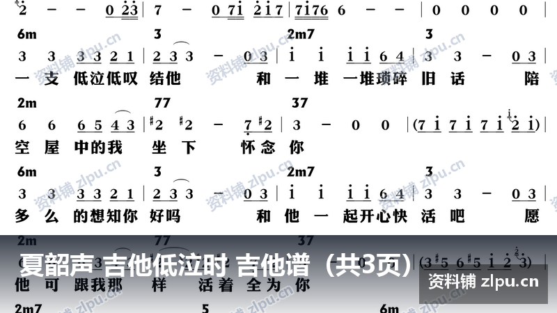 夏韶声 吉他低泣时 吉他谱（共3页）-资料铺