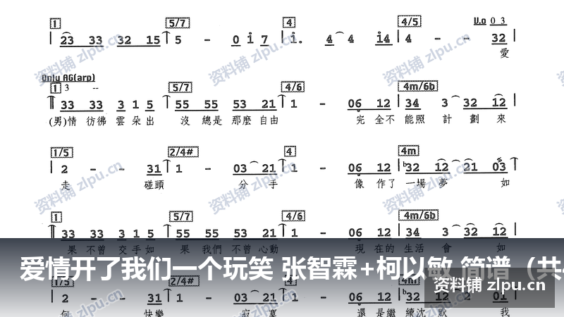爱情开了我们一个玩笑 张智霖+柯以敏 简谱(共4页)-资料铺