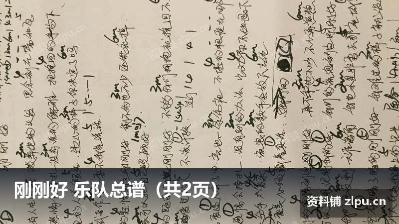 薛之谦 刚刚好 乐队总谱（共5页）-资料铺