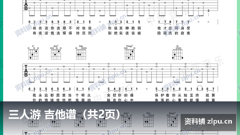 三人游 吉他谱（共2页）-资料铺