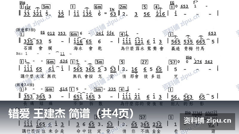 错爱 王建杰 简谱（共4页）-资料铺