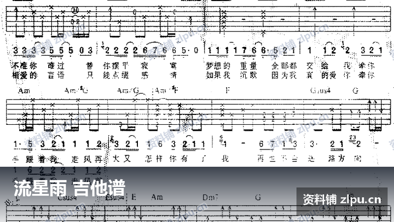 流星雨 吉他谱-资料铺