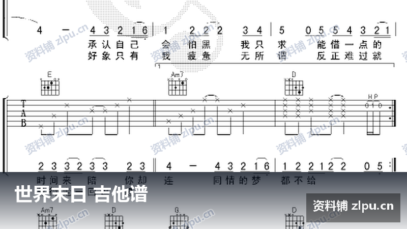 世界末日 吉他谱-资料铺