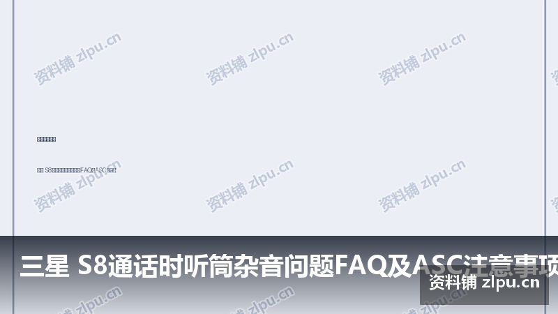 三星 S8通话时听筒杂音问题FAQ及ASC注意事项 主板原理图-资料铺