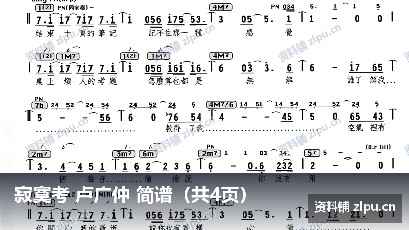 寂寞考 卢广仲 简谱（共4页）-资料铺