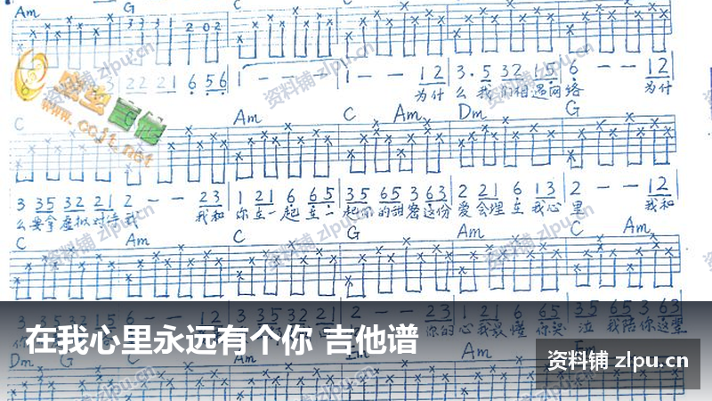 在我心里永远有个你 吉他谱-资料铺